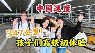 347公里，孩子们中国高铁初体验，被速度吓到。美丽杭州我们来了