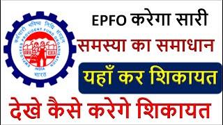 EPFO ने EPF holders की शिकायत के लिए  EPF I Grievance management system launch किया