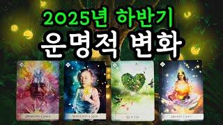 타로️ 2025년 하반기 운명적 변화 7월~12월의 중요한 흐름