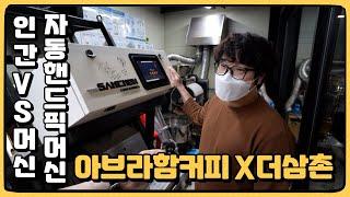 인간 VS 핸드픽 머신! 아브라함커피 X 더삼촌커피공장 파트너십!! 카페원두납품 우리에게 맡겨 주세요!