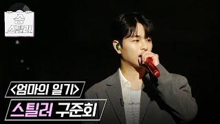 [송스틸러] 늘 사랑하고 응원하는 엄마를 위한 무대! 구준회(iKON) - 엄마의 일기, MBC 240707 방송