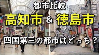 【都市比較】高知市と徳島市の中心市街地を比較！【四国第三の都市はどっち？】