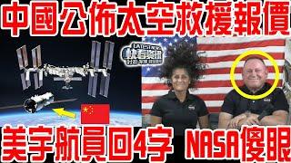 中國公佈神舟飛船太空救援報價！美宇航員在國際太空站回四字！NASA當場沉默！