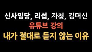 신사임당 리섭 자청 김머신 유튜브 강의 절대 안듣는 이유