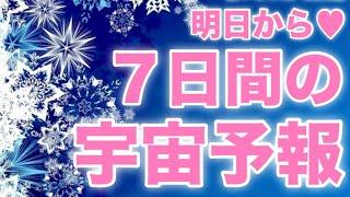 【起きる奇跡編】見た時タイミング明日から７日の宇宙予報🪐