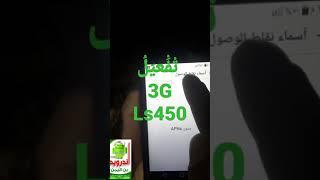 تفعيل خدمة الانترنت 3G. للهاتف LG-ls450