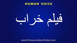 How To Pronounce فیلم خراب