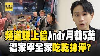 【眾量級開撕】家寧無業哥「擁保時捷、開6間店」...一家人把Andy「吃乾抹淨」早有徵兆？！【關鍵時刻】