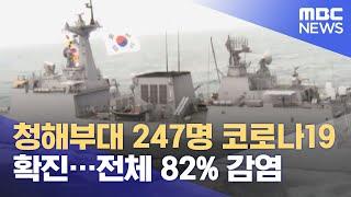 청해부대 247명 코로나19 확진…전체 82% 감염 (2021.07.19/930MBC뉴스)