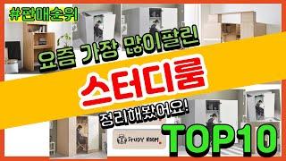 스터디룸 추천 판매순위 Top10 || 가격 평점 후기 비교