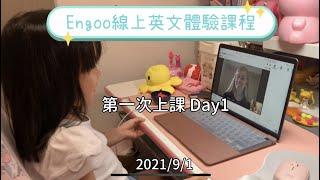 Engoo線上英文課程 x 6歲幼兒體驗三週後的變化｜切莉媽的育兒生活