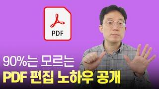 90%는 모르는 pdf 편집 노하우 공개