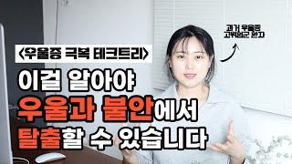 과거 우울증 불안장애 고위험군 환자가 완치하고 행복해지기까지 현실적인 로드맵 [우울 극복 테크트리]