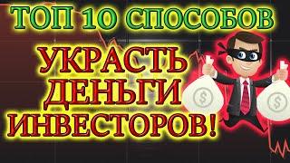ТОП 10 способов грабежа акционеров Опасность инвестиции в акции и бизнес для частного инвестора