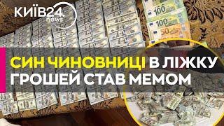 Викриття чиновниці МСЕК: син у ліжку серед грошей став героєм мемів