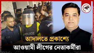 আদালতে প্রকাশ্যে আওয়ামী লীগের নেতাকর্মীরা | Court | Awami League | Former MP Jacob | Kalbela