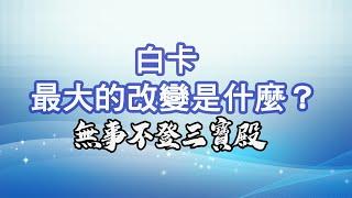 無事不登三寶殿 10/15/24 白卡最大的改變是什麼？