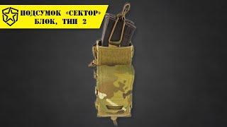 Подсумок «Сектор блок, тип 2» арт. Р14-5, MBC, Россия