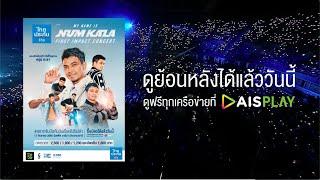 ดูย้อนหลังคอนเสิร์ตหนุ่ม กะลา ฟรีที่ AIS PLAY