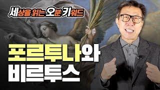 [세상을 읽는 키워드 박형준의 5분 지식 3화]포르투나와 비르투스 │Fortuna and Virtus