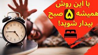 با این روش ساده برای همیشه ساعت ۵ صبح بیدار شو