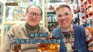 小米傾偈 章勤系列 點解澳門少咗咁多酒樓?