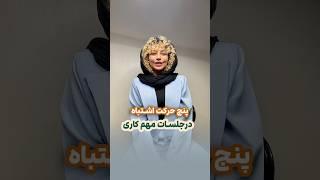 پنج حرکت اشتباه در جلسات مهم کاری