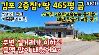 (핫매물#810)김포 2층 주택+땅 =총 465평 급매,  삼거리 코너, 수도권2고속도로 연장시 호재~!!