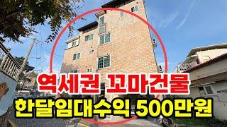 역세권 4층짜리 꼬마건물, 한달임대수익 500만원(추정치)