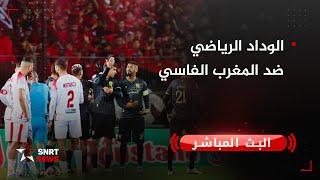 بث مباشر .. الوداد الرياضي ضد المغرب الفاسي