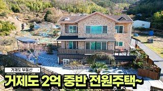 거제도부동산하청면 2억중반 깔끔하게 관리된 2층 전원주택 매매 #전원주택 #거제도