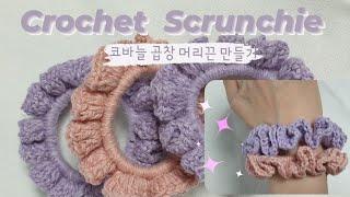 코바늘 곱창밴드 만들기 crochet scrunchie