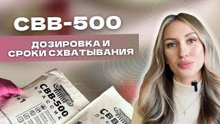 Как правильно работать с пластификатором для гипса СВВ-500. Видео-инструкция №1. ДОЗИРОВКИ и СРОКИ