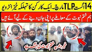 14 August 2024 | TLP March Data Darbar ta Punjabi assembly | TLP Latest Interview | Qadri Point