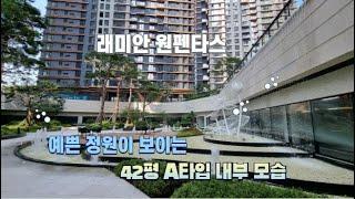 예쁜 정원뷰이 보이는, 래미안원펜타스 42평 A타입의 내부 모습