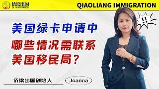 美国绿卡申请中，哪些情况需联系美国移民局？