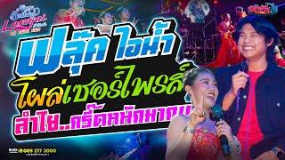  ลำไยกรี๊ดหนักมากก!! ฟลุ๊ค ไอน้ำ โผล่เซอร์ไพรส์วันเกิด  | Land Mark Club สายไหม 3-10-67