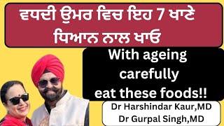 With ageing, carefully eat these foods! ਵਧਦੀ ਉਮਰ ਵਿਚ ਇਹ 7 ਖਾਣੇ ਧਿਆਨ ਨਾਲ ਖਾਓ! (361)