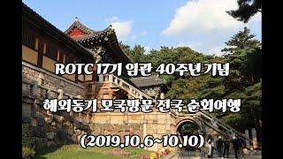 ROTC17기 임관40주년 기념 해외동기 모국방문 여행