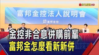 金控非合意併購若成真 富邦金:將掀連鎖效應  富邦壽台股H1投報率27% 韓蔚廷H2審慎樂觀｜非凡財經新聞｜20240829