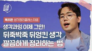 뒤죽박죽 뒤엉킨 생각 깔끔하게 정리하는 법 | 복주환 @복주환생각정리클래스  생각정리클래스 대표 #생각정리 #자기계발 #성장