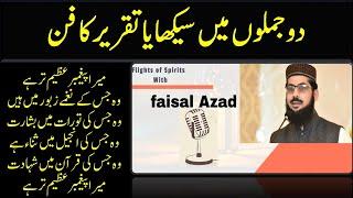 THE ART OF SPEECH BY FAISAL AZAD //تقریر کا فن