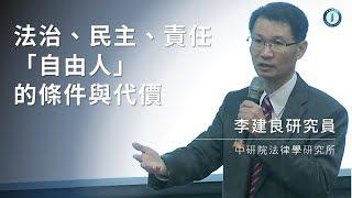 法治、民主、責任―「自由人」的條件與代價｜法律學研究所　李建良研究員