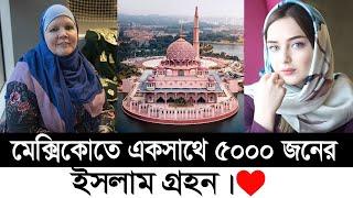 কেমন আছে মেক্সিকোর মুসলিমরা ? Amazing facts about Mexico in bangla ।। Mexico ।। Deshbidash bd