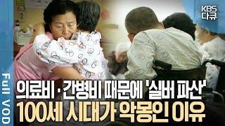 65세 이상 1인당 진료비 497만원! 돈 걱정 때문에 병원에 가지 못하는 노인들이 늘고 있다 | KBS 다큐1 | KBS 20150528 방송