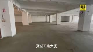 油塘 寶城工業大廈 高層A室