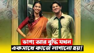 সাধারণ ব্যাংক কর্মচারী থেকে কোটিপতি | Crime Thriller Movie Explained in Bangla | CineBuzz