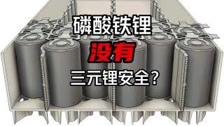 磷酸铁锂居然没有三元锂电池安全？真相是什么，该如何选择