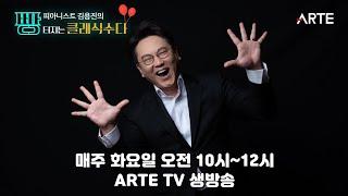 피아니스트 김용진의 빵 터지는 클래식 수다 7회 다시보기 | 지휘자 최혁재, 달음, 첼로가야금 [설특집]