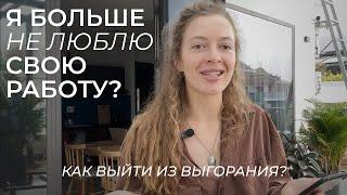 Я больше не люблю свою работу? ВЫГОРАНИЕ длиной в 2 года. Как себе помочь? Моя история